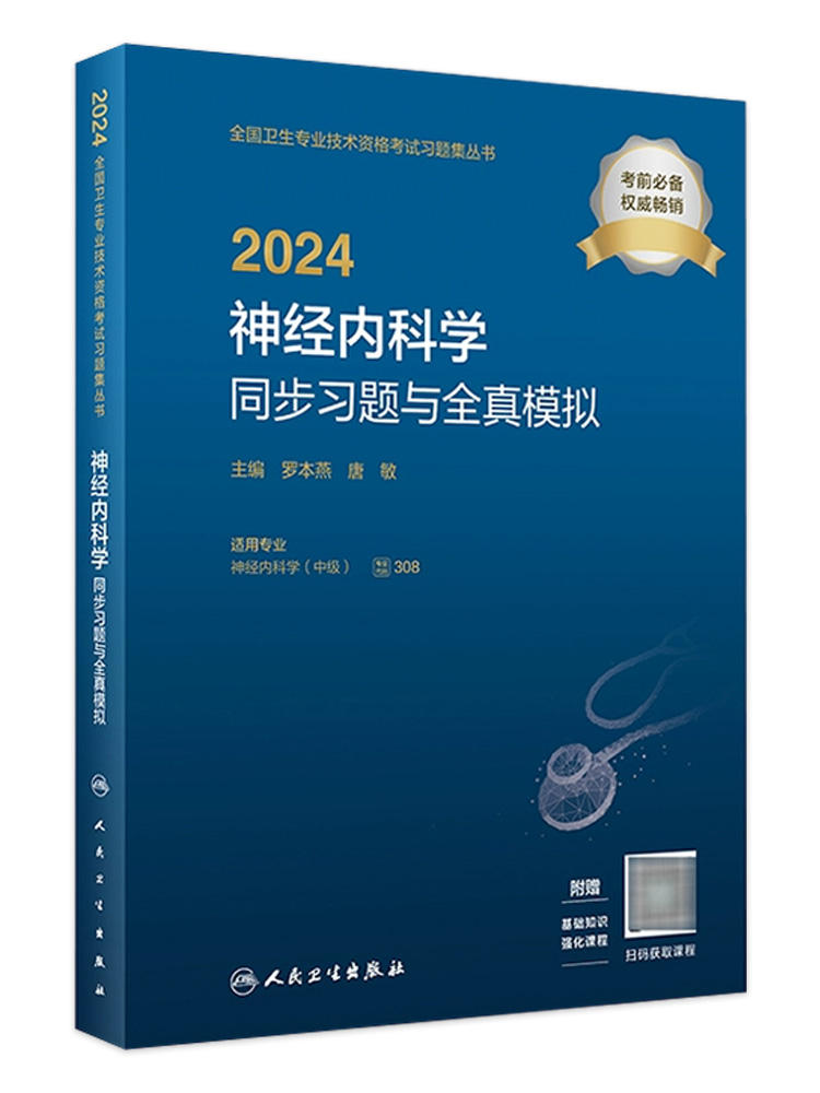 人卫版2024年神经内科主治医师同步习题与全真模拟全套神经内科学中级卫生资格考试教材书人民卫生出版社历年真题模拟试卷 - 图1