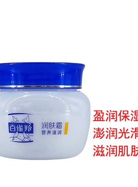 百雀羚润肤霜营养滋润型学生面霜