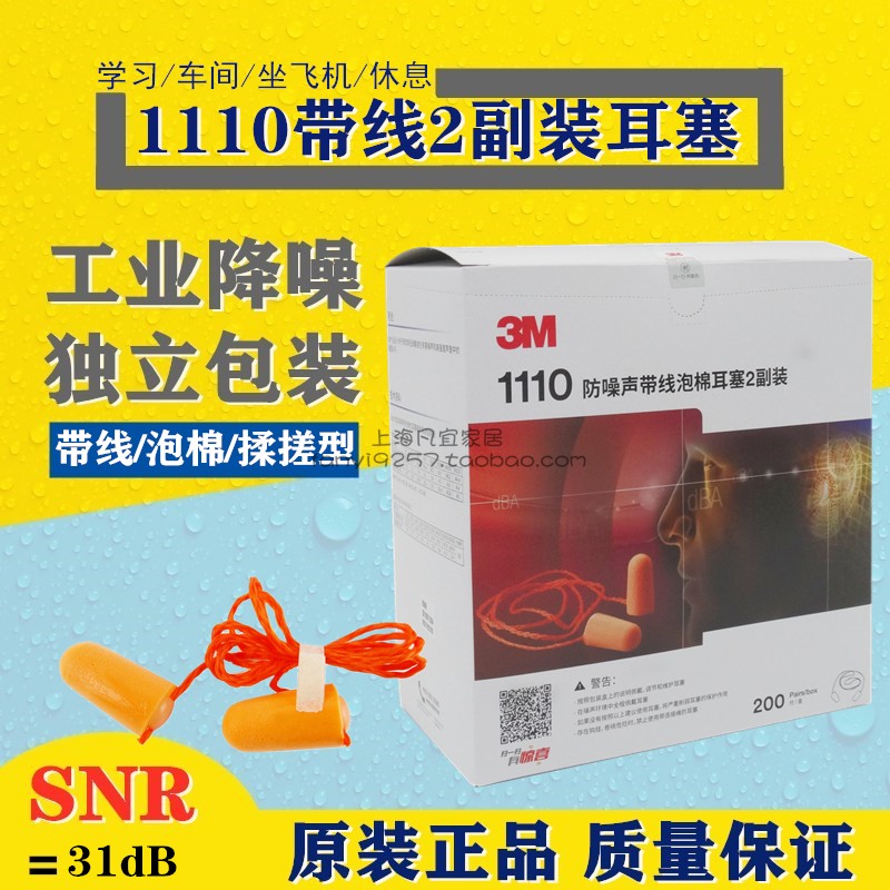 3M1110黄色子弹头隔音降噪睡眠工作学习失眠休息用带线耳塞100付 - 图0