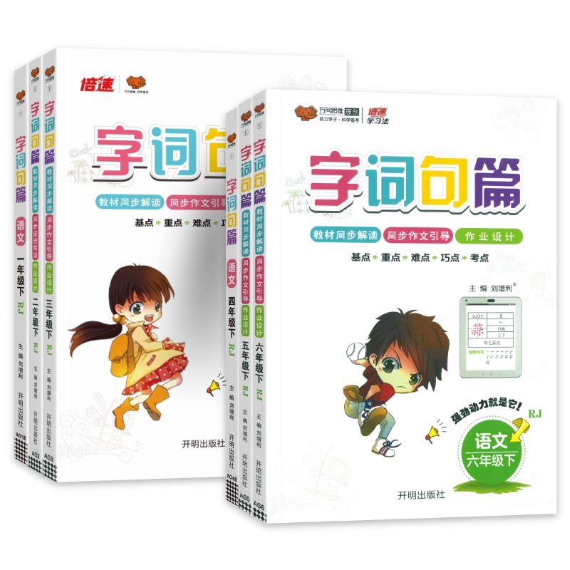 2025春字词句篇一二三四五六年级上册下册语文人教版 小学123456年级详解字词句段篇章讲解教材全解全练同步训练习册万向思维