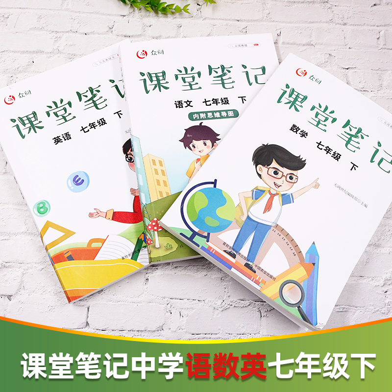 2025春初中众阅课堂笔记语文数学英语七八年级上下册全套初一初二随堂学霸笔记教材完全解读讲解同步课本书解析教辅资料预习复习