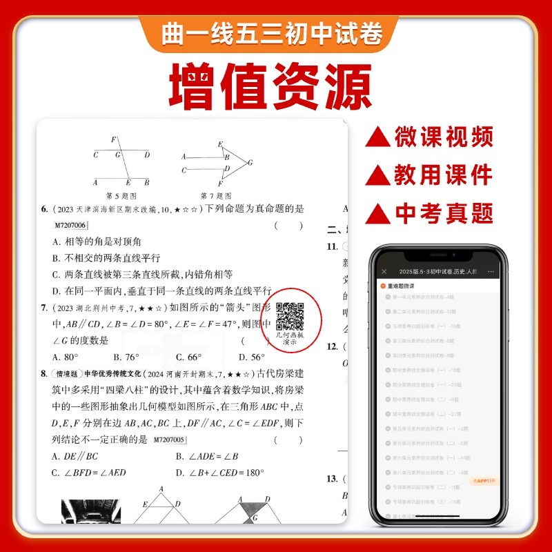 2025秋五年中考三年模拟七八九年级上册下册语文数学英语道德与法治历史生物地理人教版北师外研版单元期中期末政治试卷53练习册