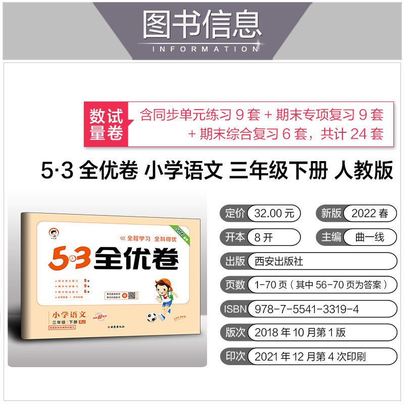 2022春53全优卷三年级下册试卷全套语文人教版+数学北师大版小学3三年级下册语文数学书同步训练试卷练习册53全优卷测试卷-图1