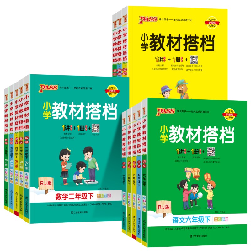 2025春小学教材搭档一二三四五六年级上册下册语文数学英语全套部编人教北师青岛版pass绿卡图书课前预习单课本解读同步训练辅导