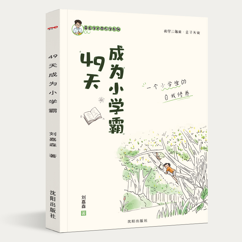 49天成为小学霸正版 刘嘉森著 如何解决厌学懒惰问题 优学三步曲小学生孩子从厌学变爱学高效培养学习 如何成为学习高手非拼音版的