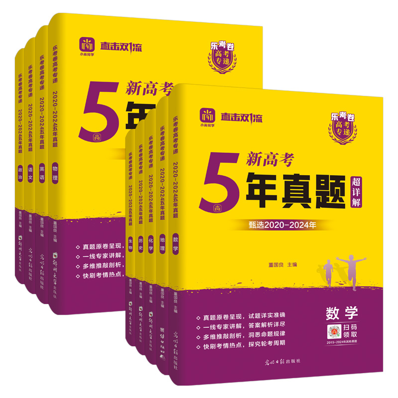 2025乐考卷高考五年真题超详解语文数学英全国通用新高考含2020-2024年高考真题高考冲刺模拟卷真题卷必刷卷高考总复习高中高三