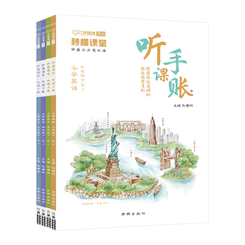 2024万向思维小学秒懂课堂听课手账笔记一二三四五六年级上下册语文数学英语人教北师版同步课文教材听课手帐小学生笔记本专项提升 - 图3