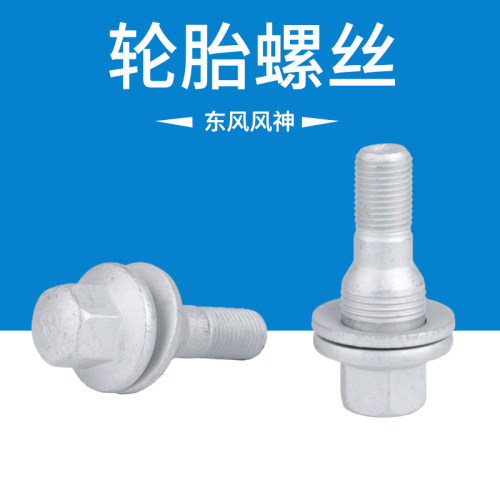 适配于东风风神A9 AX7 AX4 L60汽车轮毂轮胎螺丝螺栓国产原装配件 - 图3