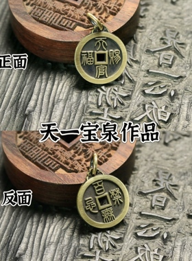 天一宝泉男女佩戴黄铜古法手工币
