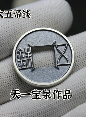 天一宝泉大五帝钱银饰车挂摆件工艺品古法手工925银