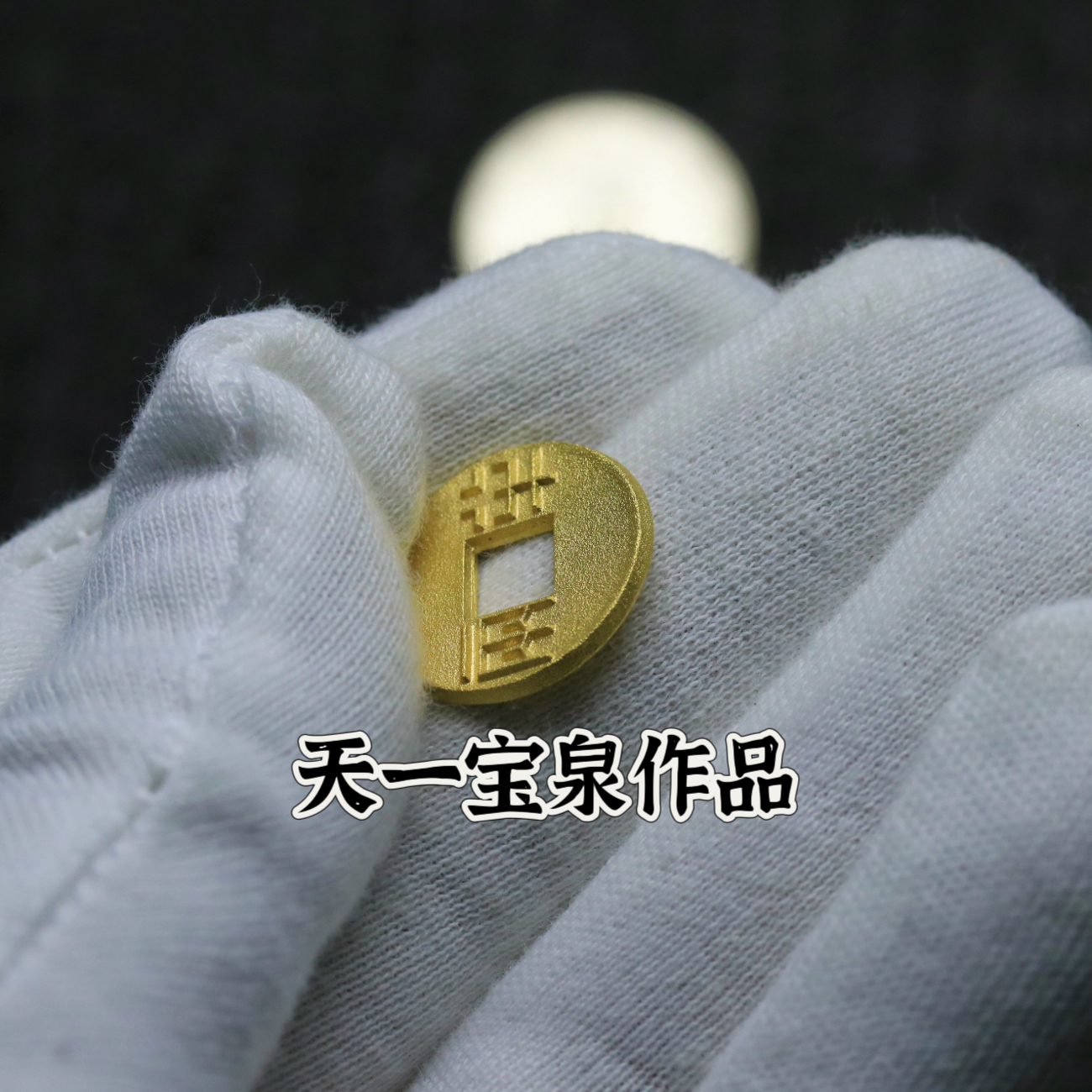 999千足金半两18.6mm 古法手工金币手链吊坠挂坠 天一宝泉作品