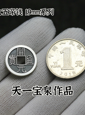 天一宝泉大五帝钱手链串饰男女