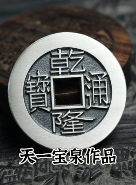 天一宝泉纯银实心五帝钱男女