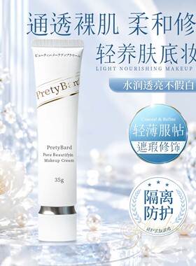 日本普瑞朵素颜霜遮瑕提亮轻薄