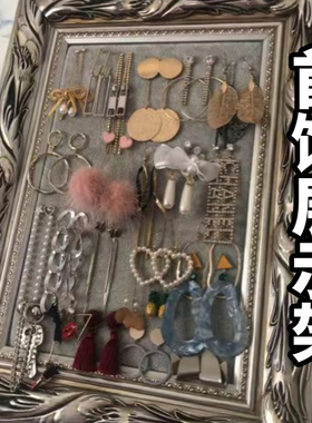 相框首饰展示架饰品展示架