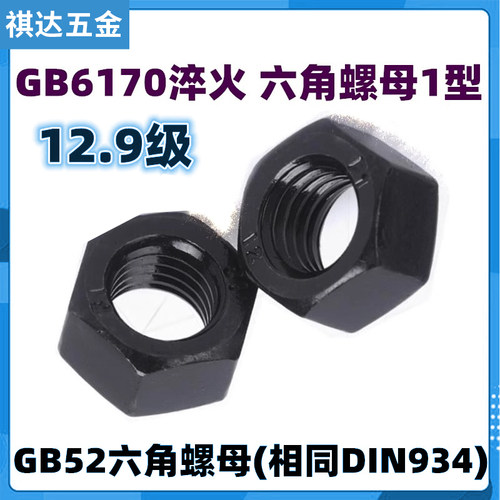 GB6170六角螺母8.8级发黑DIN934高强度螺帽10.9级M6M8M12M14~M64 - 图2