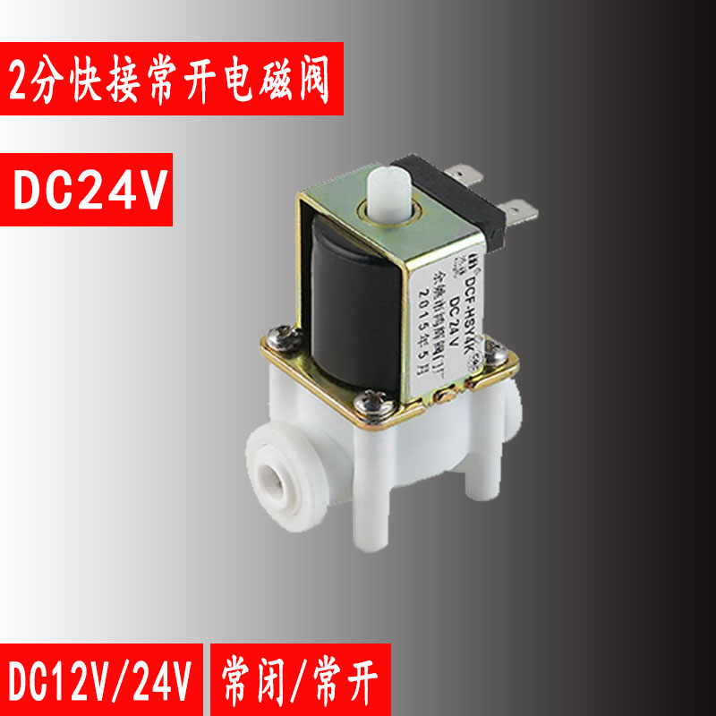 HSY4K鸿辉新款2分3分快接常开净水器纯水机电磁阀DC24V12V通用 - 图1