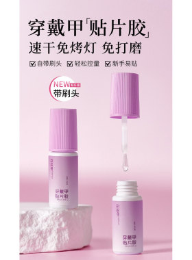 花知甲免照灯速干甲片胶