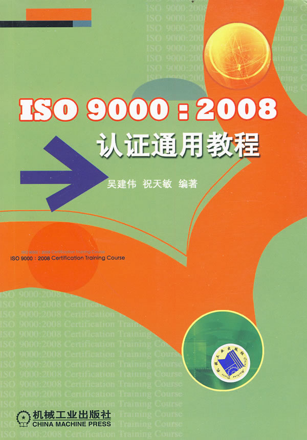 ISO9000:2008认证通用教程吴建伟,祝天敏著机械工业出版社9787111286585