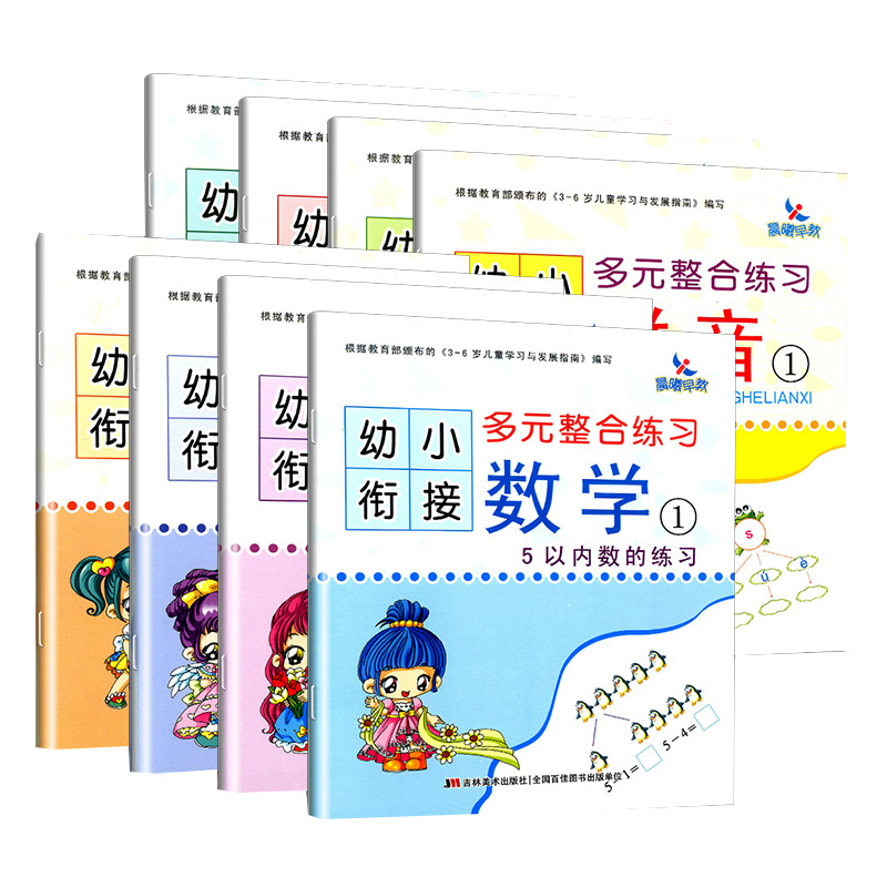 晨曦早教幼小衔接多元整合练习识字1-2拼音1-2数学1234册全8册幼儿早教发展中心幼儿园教材幼升小中班学前班大班儿童天天练描红本 - 图3