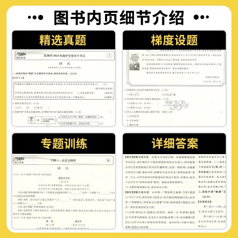 浙江省统考2024新版天利38套中考试题精选初中语文数学英语科学历史与社会道德与法治模拟卷真题卷试卷必刷卷中考试题精粹浙江专版 - 图2