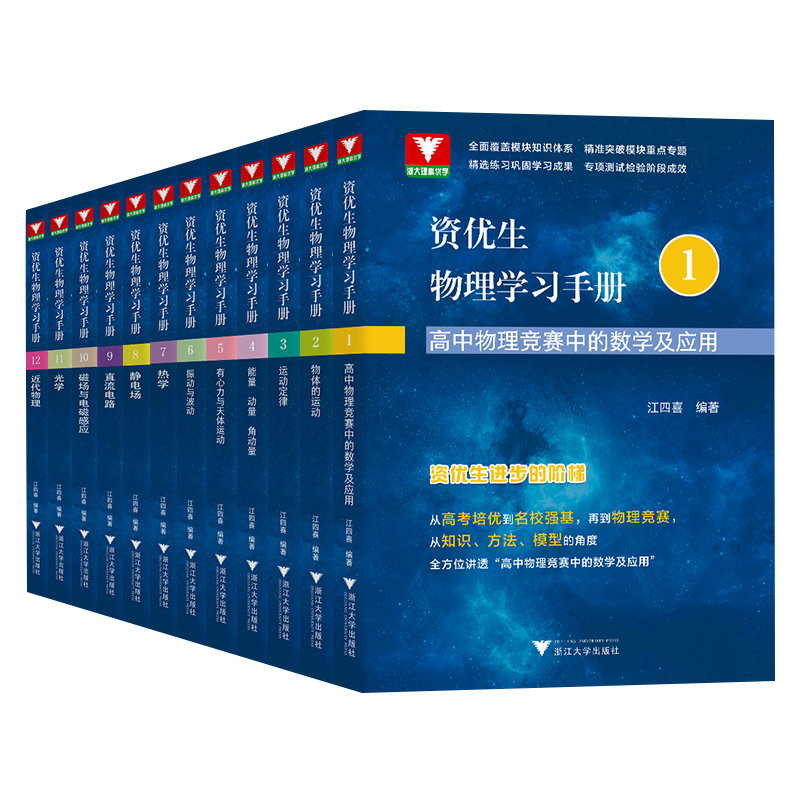 2023新版浙大优学资优生物理学习手册物体的运动定律物理竞赛培训强基计划培训辅导资料高中通用高一二三年级适用浙江大学出版社-图3