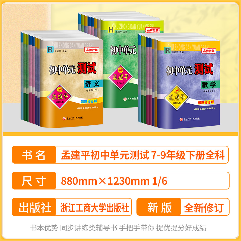 2024孟建平初中单元测试卷七年级八九年级上册下册语文数学英语科学历史社会政治人教版浙教版测试卷全套初一同步练习册各地期末卷