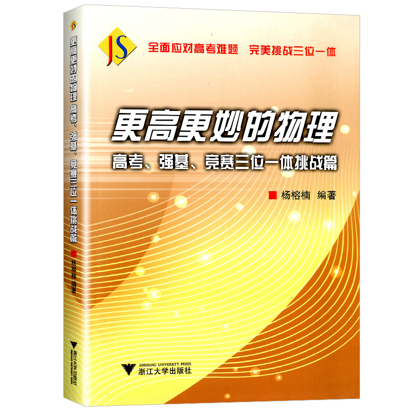 浙大优学更高更妙的物理高考强基竞赛三位一体挑战篇高一高二全国高中物理竞赛高考自主招生强基计划物理竞赛难题集萃解题技巧教辅
