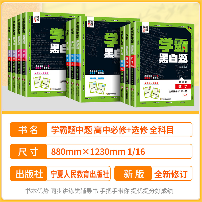 2024新教材学霸黑白题高中数学物理化学生物必修第一二三册选择性必修一二三人教苏教北师浙教必修选修123组合训练高一高二初升高-图2