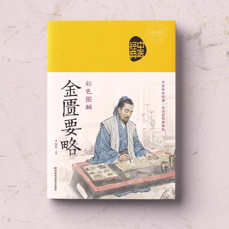 【抖音同款】乐品学中医四大名著神农本草经黄帝内经本草纲目偏方伤寒论黄帝八十一难经金匮要略中医经典精装硬壳布面正版无删减-图0