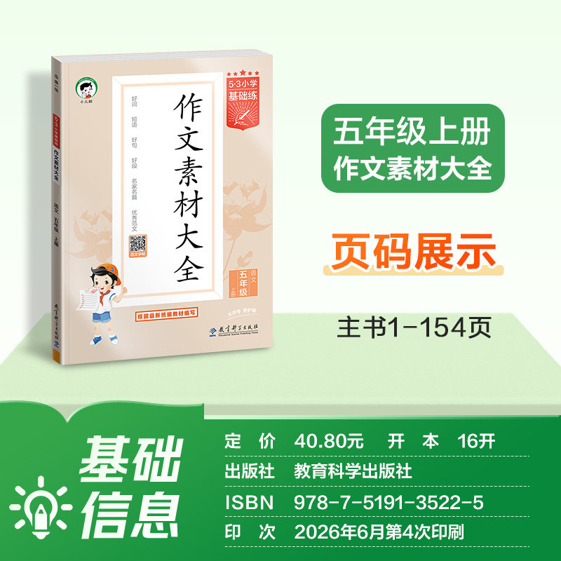 曲一线5·3小学基础训练三四五六年级上册作文素材大全同步作文一二年级语文看图写话全国通用语文作文提升训练册写作技巧方法指导
