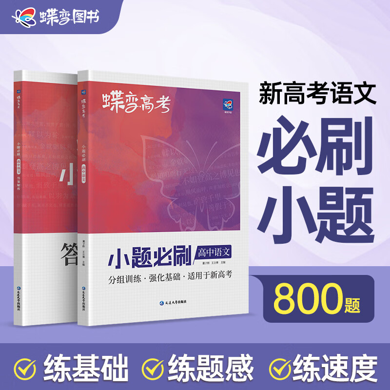 【蝶变】2024新版高考小题必刷数学英语物理化学生物历史地理基础题真题专项训练小题狂做高考一轮总复习资料文理科选择题全国通用 - 图0