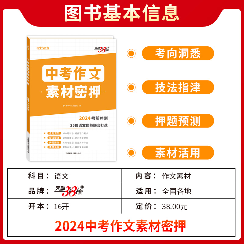 2024新版浙江专用中考作文密押名师教学设计考前冲刺优秀素材满分作文选萃初中通用押题预测热点主题语言素养中考作文押题天利38套 - 图0