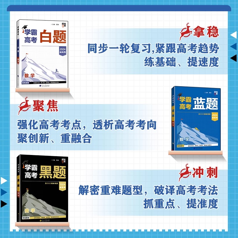 2024学霸新高考蓝题数学物理生物白题数物化生基础黑题核心2023高考真题经纶学典历年真题分类专题专项训练高三一轮复习二轮高中-图0