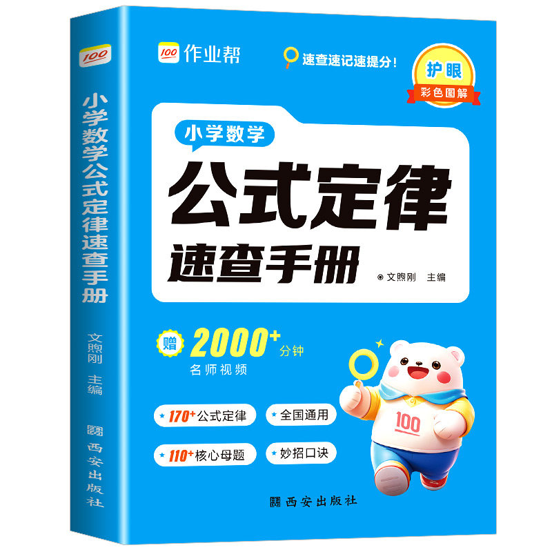 作业帮 小学数学公式定律速查手册一二三四五六年级通用核心母题巧算速算便携口袋书字典人教通用知识点速记考点公式大全