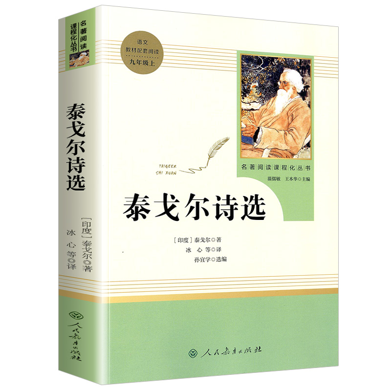 泰戈尔诗选 九年级上正版原著无删减完整版 初三初中生9 青少年阅读课外读物人教版 书籍诗歌诗集飞鸟集新月 - 图3