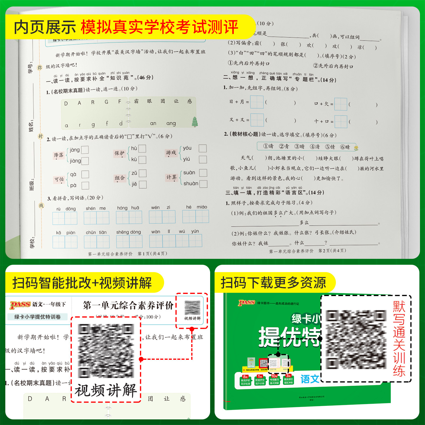 PASS小学提优特训卷 一年级上册下册语文数学全套人教版北师大 同步训练真题模拟测试卷题考试卷子练习册期末总复习知识点总结
