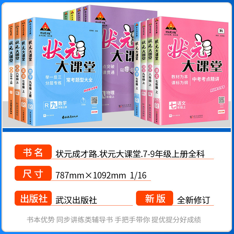 状元大课堂七年级八年级九年级上册下册语文数学英语物理化学人教版初一二三教材全解课本详解课堂笔记教案课前预习复习辅导资料 - 图0