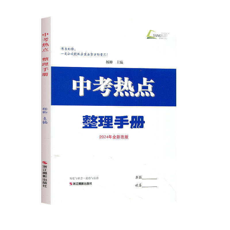 2024杨柳 中考热点整理手册 历史与社会道德与法治初中生政治浙江省九年级练习册学习手册时事政治备战真题初三总复习资料练习精编 - 图3