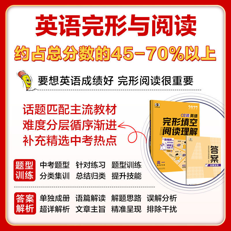 2027 高中53英语完形填空与阅读理解七合一专项训练题高一二三高考英语听力突破新题型读后续写必考词五三同步听力语法专项训练题
