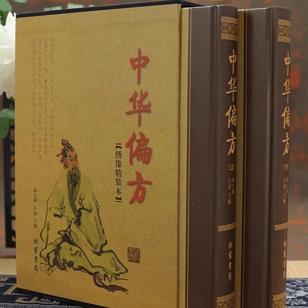 【抖音同款】中华名方偏方绣像精装本中医典藏书籍养生治病通俗易懂方剂组成制用法功效方解附方中华名医名方薪传