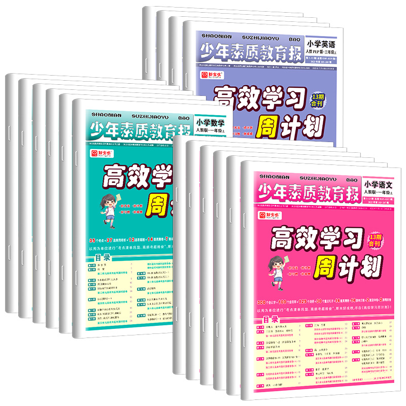 高效学习周计划少年素质教育报一二三四五六年级上册下册语文数学英语全套人教版冀教版苏教版北师大小学教材同步单元测试卷新全优