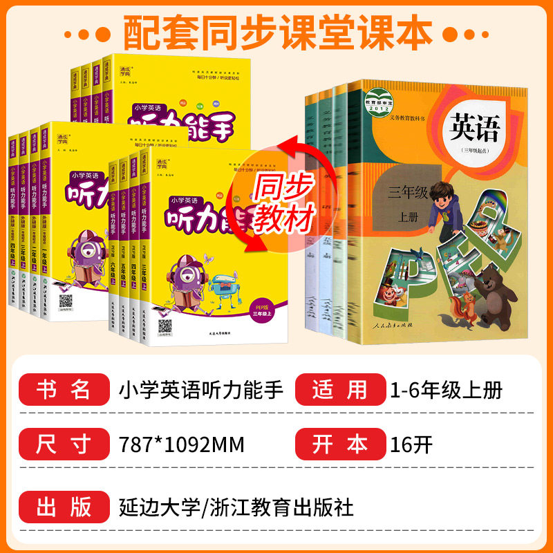 2026 小学英语听力能手一二三四五六年级上册下册人教译林版研版沪教牛津版北京版闽教版教科版精通粤人版 听力专项训练书练习册