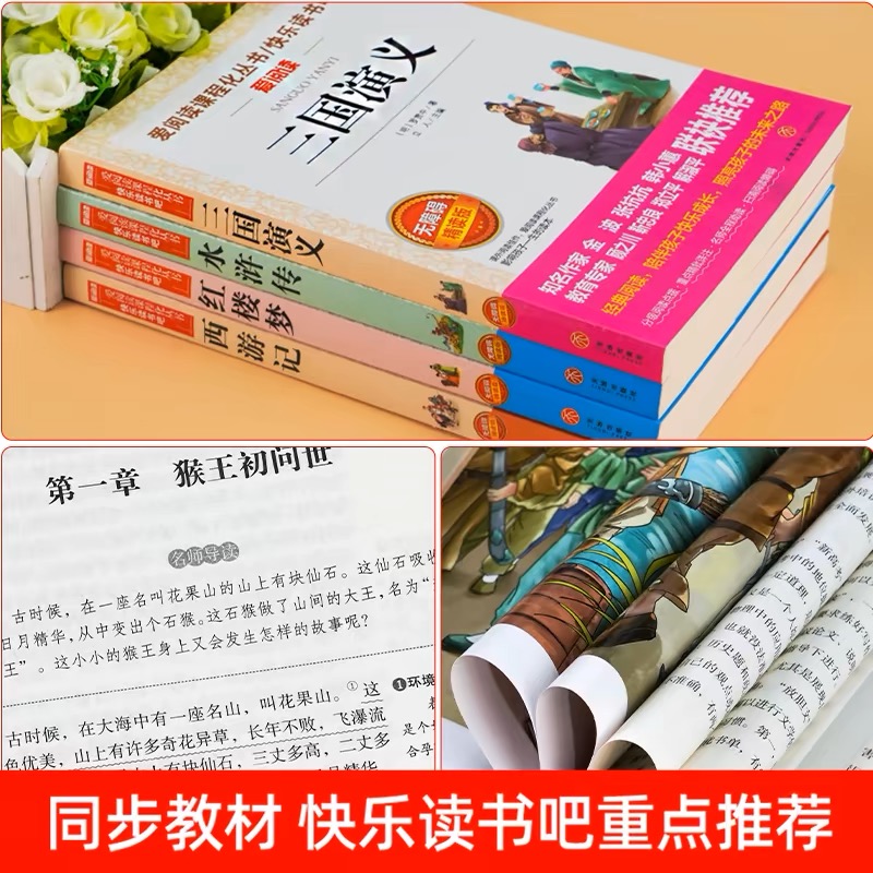 四大名著原著正版小学生版五年级下册必读课外书水浒传西游记红楼梦三国演义小学生版 中国四大名著青少年版本五下快乐读书吧全套 - 图1