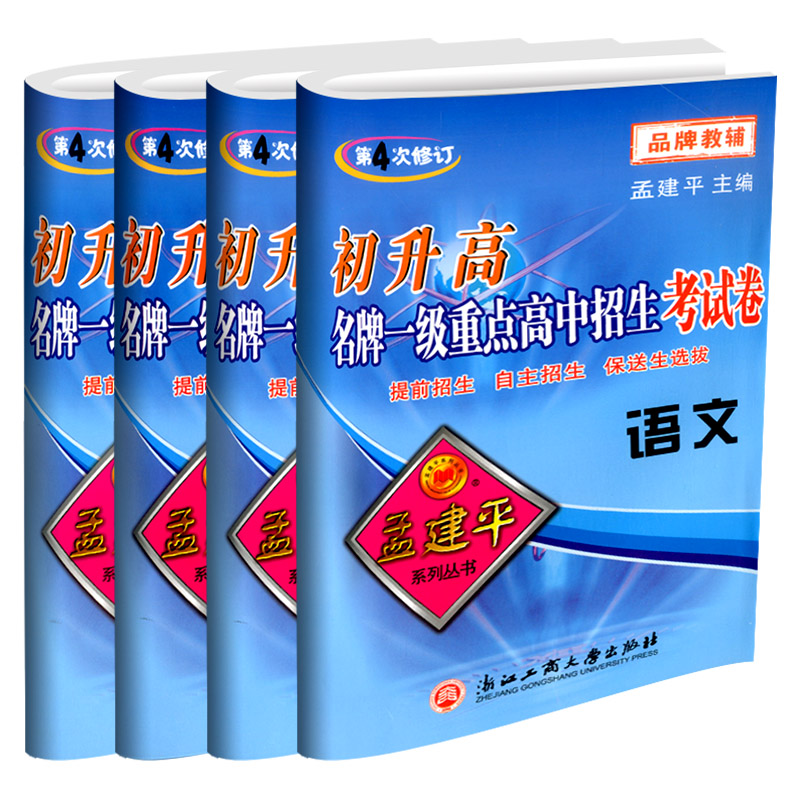 孟建平初升高一级重点高中招生考试卷英语数学科学语文衔接教材训练卷升高一专题训练提前招生自主招保送生选拔杭州高一分班考试卷 - 图3