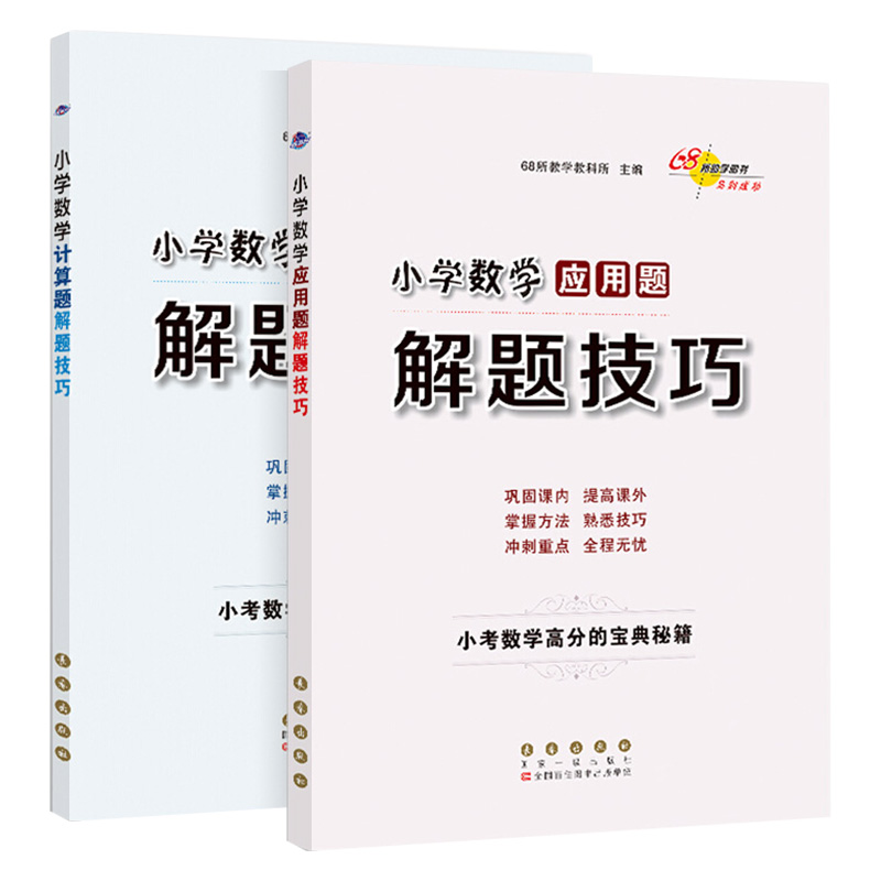 68所名校图书 小学数学计算题+应用题解题技巧 2本 小学生一二年级三四五六年级-3-4-5-6年级巧算速算练习册作业本复习资料 - 图3