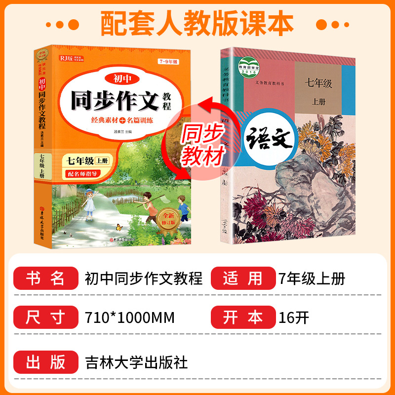 2025版 七年级下册同步作文八年级上册人教版初一7上学期教材书优秀高分精选素材示范文书满分作文辅导大全书中学生语文写作技巧