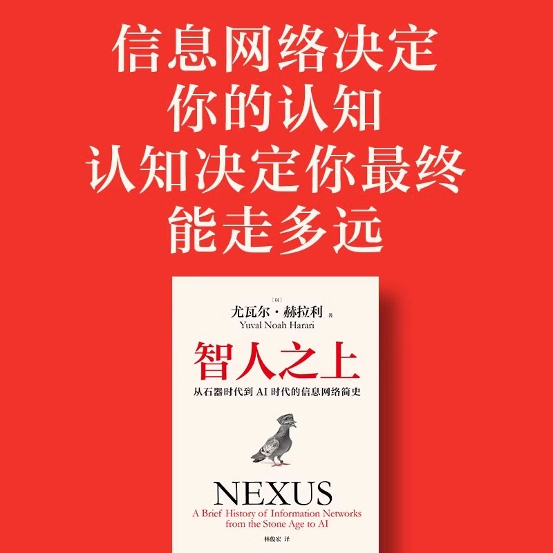 【正版速发】智人之上 从石器时代到AI时代的信息网络简史 尤瓦尔·赫拉利 人类简史未来简史今日简史作者新书 人类发展史
