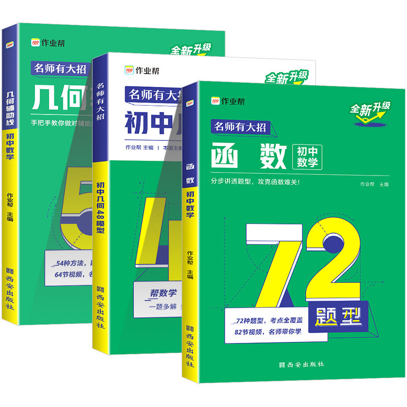 2024作业帮初中几何48模型数学题解中考辅助线函数中考热搜题初中几何辅助线几何模型数学培优专项训练练习题中考一二三轮复习资料