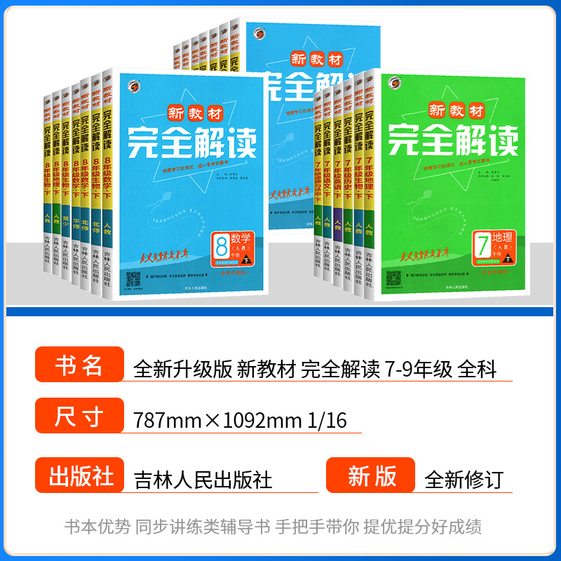 新教材完全解读七年级八年级上册下册九年级语文数学英语物理化学历史政治生物地理人教版北师大初一二三同步全解课堂笔记课文详解-图0